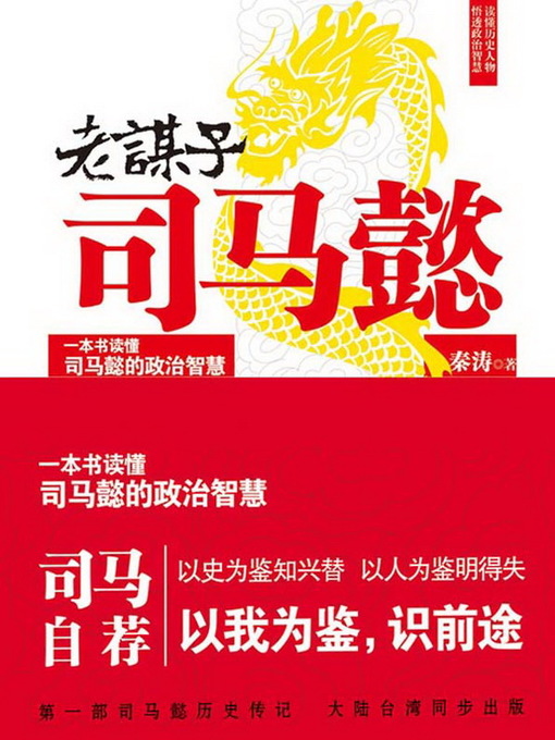 Title details for 老谋子司马懿 by 秦涛 - Available
